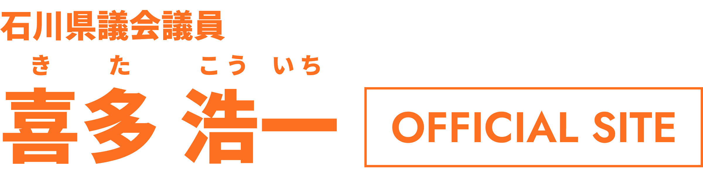 石川県議会議員　喜多　浩一（きた　こういち）
