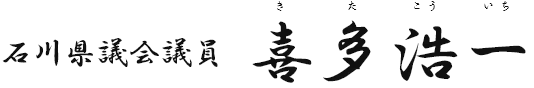 石川県議会議員　喜多浩一（きたこういち）
